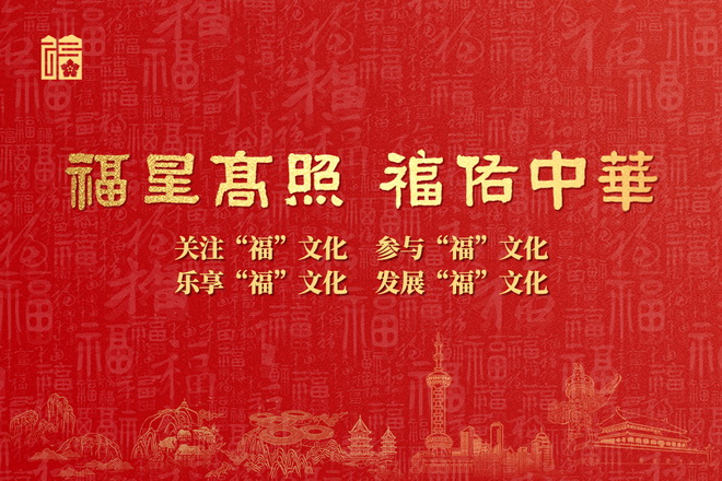 “福星高照 福佑中华”主题宣传海报
