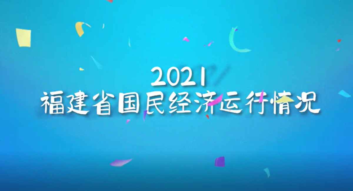 视频：2021年福建省经济运行情况